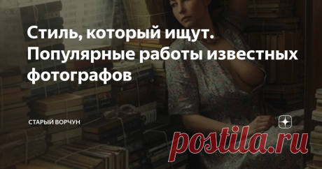 Стиль, который ищут. Популярные работы известных фотографов
