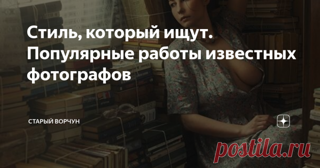 Стиль, который ищут. Популярные работы известных фотографов