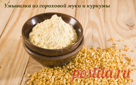 Умывалка из гороховой муки и куркумы