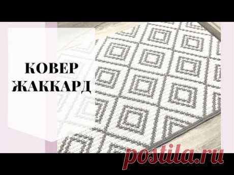 Жаккард крючком. Ковёр.