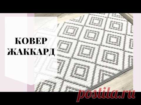 Жаккард крючком. Ковёр.
