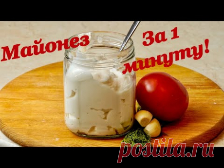 ДОМАШНИЙ МАЙОНЕЗ за 1 МИНУТУ! Больше НЕ ПОКУПАЮ! Раскрываю СЕКРЕТ!