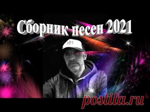Сборник песен - 2021 (зима)  -  Сергей Орлов