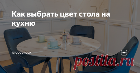 Как выбрать цвет стола на кухню Статья автора «Stool Group» в Дзене ✍: В интерьере кухни, как и в любом другом интерьере, большое внимание уделяется цветовой гамме.