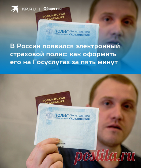 9-1-23-СТРАХОВОЙ ПОЛИС на портале Госуслуги: как и где оформить электронный полис ОМС на сайте за 5 минут - KP.RU