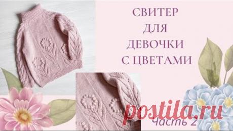 Свитер без швов для девочки спицами / узор цветы/ реглан снизу вверх/ возраст 3-5 лет/Часть 2