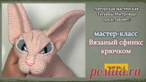 Вязаный сфинкс крючком (2 часть) Knitted sphynx cat crochet (p.2) - Яндекс.Видео