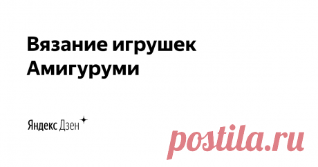 Вязание игрушек Амигуруми  | Яндекс Дзен Добро пожаловать в плюшевых мир вязаных игрушек!
Здесь вы найдете полезные видеоуроки и мастер-классы по вязанию игрушек крючком
