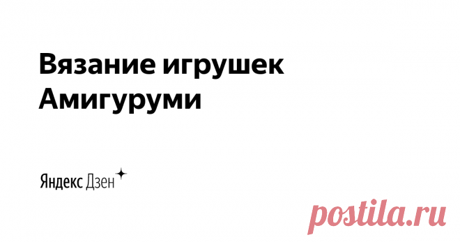 Вязание игрушек Амигуруми  | Яндекс Дзен Добро пожаловать в плюшевых мир вязаных игрушек!
Здесь вы найдете полезные видеоуроки и мастер-классы по вязанию игрушек крючком
