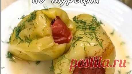 Перцы фаршированные по-турецки! Ещё сочнее и Вкуснее!🤩🙌