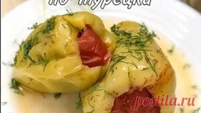 Перцы фаршированные по-турецки! Ещё сочнее и Вкуснее!🤩🙌