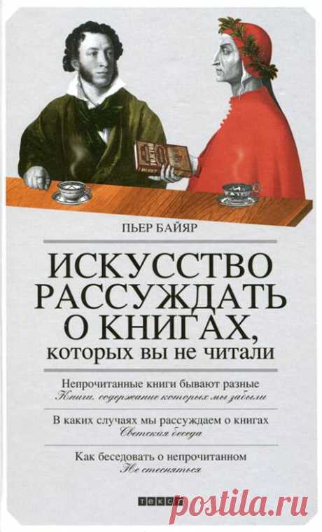 Искусство рассуждать о книгах, которых вы не читали (fb2) | Флибуста