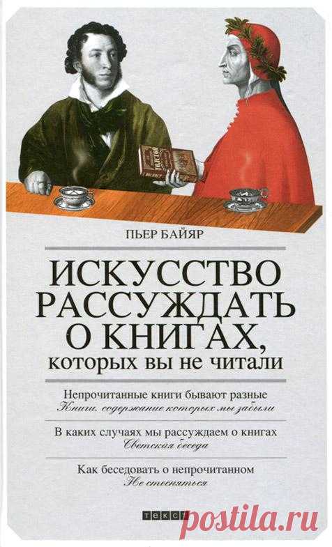 Искусство рассуждать о книгах, которых вы не читали (fb2) | Флибуста