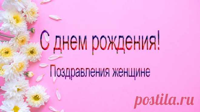 Поздравления женщине с днем рождения: стихи, проза, картинки Красивые поздравления женщине с днем рождения в стихах и прозе мы подобрали для вас на этой странице. А так же красивые картинки, открытки.