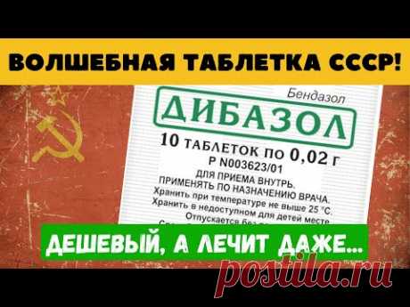 ЕГО принимал сам Сталин. Давно забытый ДИБАЗОЛ, дешевый а вытворяет ТАКОЕ...