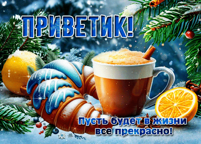Приветик! Пусть в жизни будет все прекрасно!