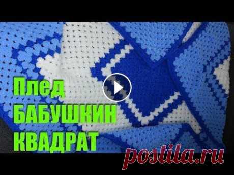 Плед Бабушкин квадрат Узор Плед Бабушкин квадрат Узор...