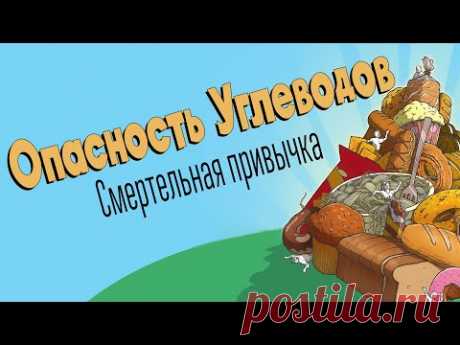 Опасность Углеводов - Смертельная привычка