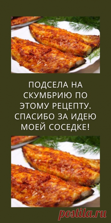 Подсела на скумбрию по этому рецепту. Спасибо за идею моей соседке!