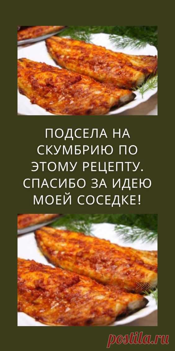 Подсела на скумбрию по этому рецепту. Спасибо за идею моей соседке!