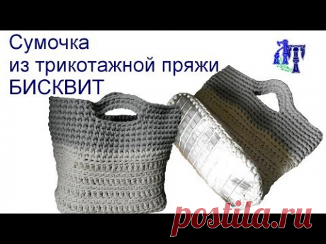 Я назвала ее Золотая змея))) Сумочка из трикотажной пряжи Бисквит