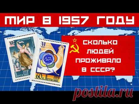 Мир в 1957 году 🚀 Страны мира 🌍 Флаги стран 🐘 Численность населения 👀 Занимательная география