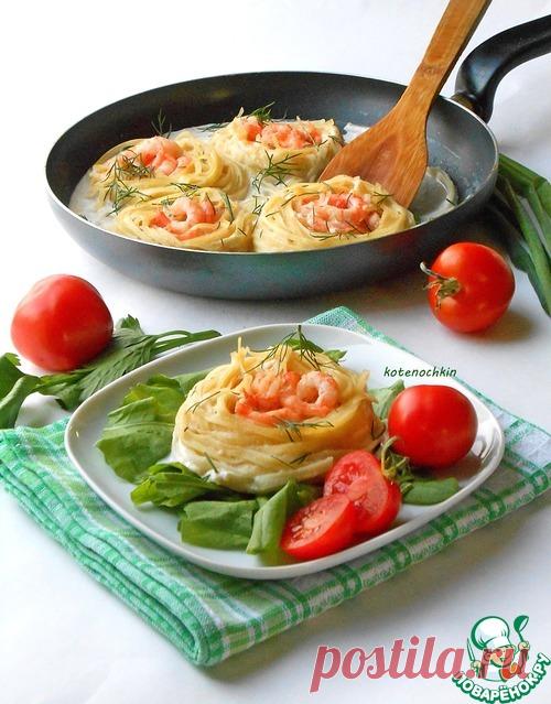 Гнезда с креветками в сливочном соусе - кулинарный рецепт