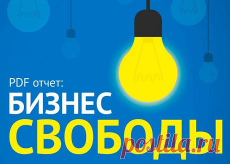 Возьмите специальный PDF отчёт и узнайте, как построить бизнес свободы на том, что Вы УЖЕ знаете или любите.
Забирайте его прямо сейчас по этой ссылке: https://vk.cc/43XSzS