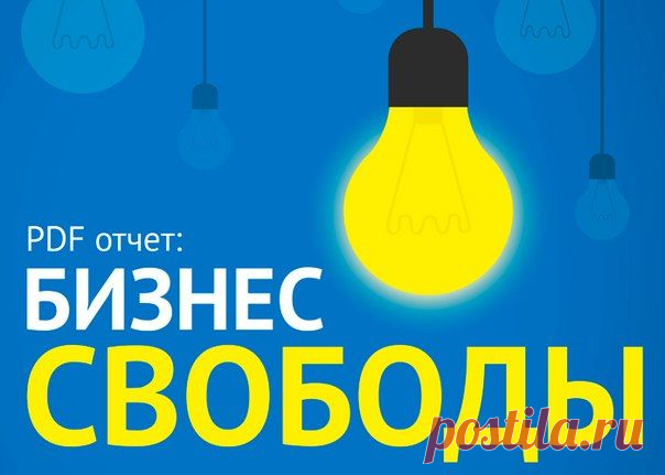 Возьмите специальный PDF отчёт и узнайте, как построить бизнес свободы на том, что Вы УЖЕ знаете или любите.
Забирайте его прямо сейчас по этой ссылке: http://vk.cc/43XSzS