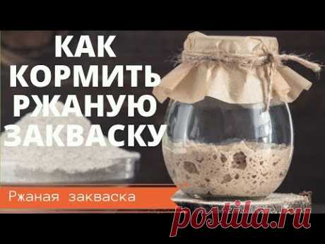 РЖАНАЯ ЗАКВАСКА: Как кормить и хранить ЗАКВАСКУ ПОСЛЕ ВЫВЕДЕНИЯ // САМЫЙ ЛУЧШИЙ СПОСОБ