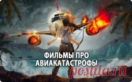 Подборка отличных фильмов про авиакатастрофы