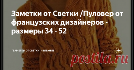Заметки от Светки /Пуловер от французских дизайнеров - размеры 34 - 52 Интересный узор, в котором на первый взгляд, кажется что соединены и ажур и косы и буфы. Объемный, четкий рельеф, прекрасно смотрится с простыми плечами. В довершение всему - капюшон.
Хорошая вещь для активного время препровождения. Не всегда же нам дома сидеть. Гулять тоже надо. Модель от Cheval Blanc.
Мне понравилось, что в описании большой разброс размеров от 34 до 52. Можем связать и себе и до
