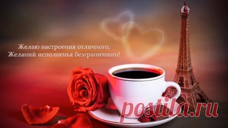 Желаю отличного настроения!