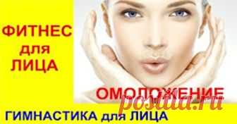 Теперь не стоит бояться возраста: гимнастика, которая «убивает» морщины 
Существуют не только хирургические способы подтягивания кожи на лице, в том числе я говорю и про кожу вокруг губ, морщины на которой принято в современной косметологии убирать с помощью инъекций разл…