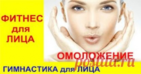 Теперь не стоит бояться возраста: гимнастика, которая «убивает» морщины 
Существуют не только хирургические способы подтягивания кожи на лице, в том числе я говорю и про кожу вокруг губ, морщины на которой принято в современной косметологии убирать с помощью инъекций разл…