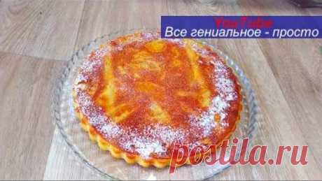 ОСЕННИЙ фаворит - ПИРОГ С ЯБЛОКАМИ.Стоило один раз приготовить,теперь просят каждый день..