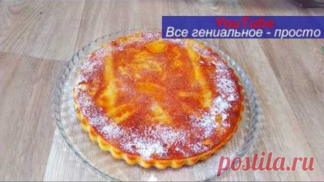 ОСЕННИЙ фаворит - ПИРОГ С ЯБЛОКАМИ.Стоило один раз приготовить,теперь просят каждый день..
