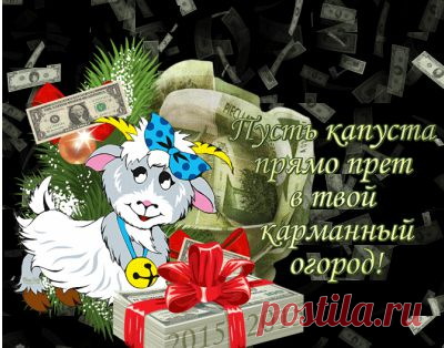 ПОЗДРАВЛЯЮ С НАСТУПАЮЩИМ НОВЫМ ГОДОМ!
ТОЛЬ ОВЕЧКИ, ТОЛЬ КОЗЫ... И ЖЕЛАЮ, ЧТОБ ДОХОДЫ
ВАШИ ВЫРОСЛИ В РАЗЫ!
ГОД ОВЕЧКИ - ГОД УДАЧИ, 
БУДЬ СЧАСТЛИВЕЙ И БОГАЧЕ!