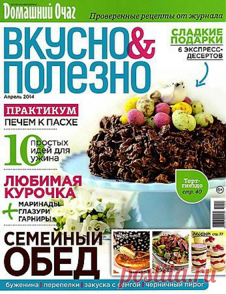 Вкусно и полезно № 65 (апрель 2014).pdf — Яндекс.Диск