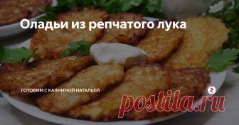Оладьи из репчатого лука Оладьи из репчатого лука. Удивительно вкусные, нежные с хрустящей корочкой. Лук при жарке теряет свою остроту, запах и становится слегка сладковатым, даже трудно догадается, из чего они приготовлены . Получается очень вкусно. Обойдутся не дорого и не отнимут много времени в приготовлении.
ИНГРЕДИЕНТЫ
Лук – 3шт( 350гр.)
Соль- 1/2ч.л.