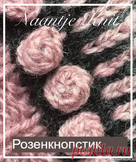 ​"Бутон розы" - вязальный прием в декорировании и создании дизайнов вязанных изделий. | Вязание для женщин спицами. Схемы вязания спицами "Бутон розы" вязальный прием в декорировании и создании дизайнов вязанных изделий.Приветствую всех увидевших! Здоровья, Здоровья, Здоровья! Берегите себя!Этот элемент от Наны или Наантье, как её называют любимые люди. Живет она в Ка́стрикюме (нидерл. Castricum) &mdash; община и город в...