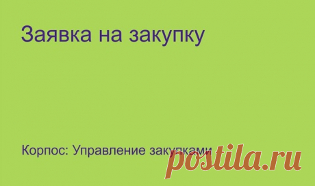 Автоматизация закупок в 1с: преимущества