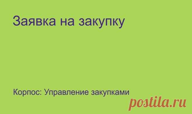 Как проводить закупки