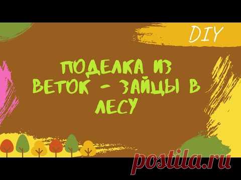 Из веток и деревянной доски смастерила поделку в прихожую (зайцы в лесу)
