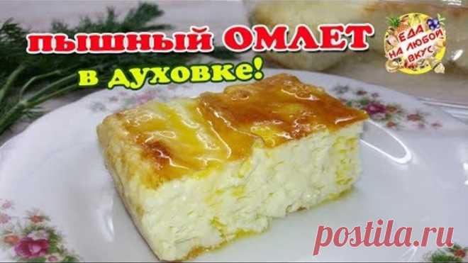 Пышный ОМЛЕТ, как в детском саду. Три СЕКРЕТА приготовления!