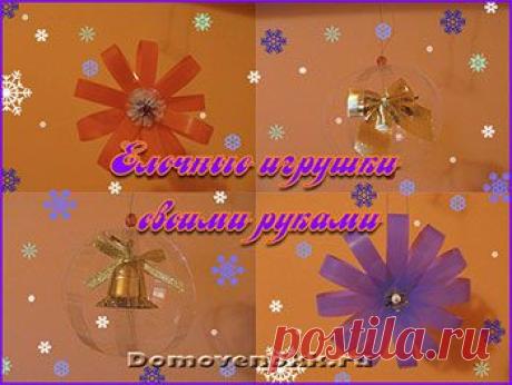 Елочные игрушки своими руками