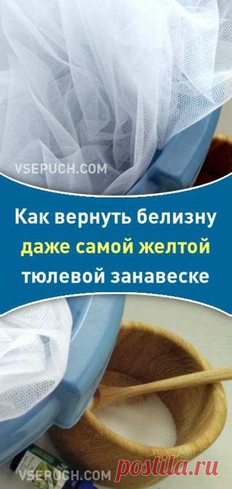 Как вернуть белизну даже самой желтой тюлевой занавеске