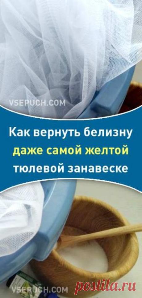 Как вернуть белизну даже самой желтой тюлевой занавеске