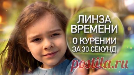 "Линза времени" (о курении за 30 секунд)

Что, если зависимый от курения мог бы заглянуть в будущее...
Ведь парадокс в том, что каждый курящий человек думает, что это коснется кого-то другого, а не его.