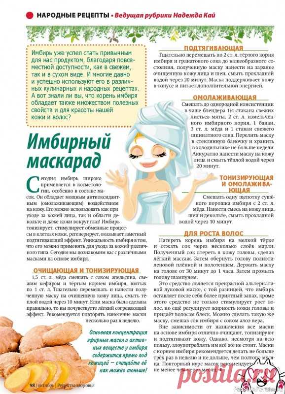 Секреты красоты. Имбирь в косметологии